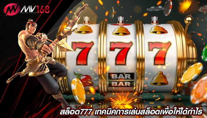 สล็อต777 เทคนิคการเล่นสล็อตเพื่อให้ได้กำไร