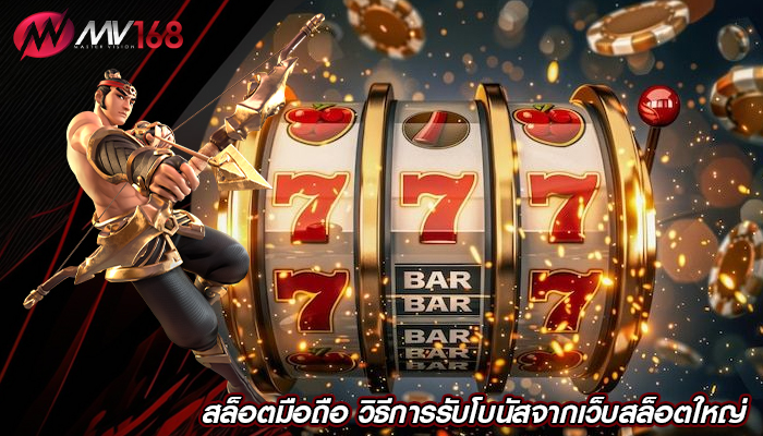 สล็อตมือถือ วิธีการรับโบนัสจากเว็บสล็อตใหญ่